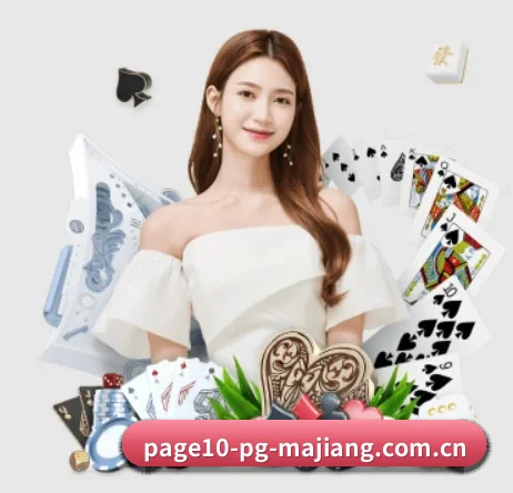 pg麻将胡了官方网站 APP 界面
