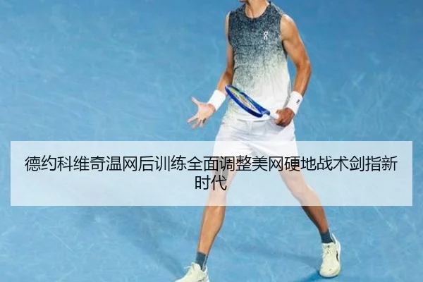 de-yue-ke-wei-qi-wen-wang-hou-xun-lian-quan-mian-tiao-zheng-mei-wang-ying-di-zhan-shu-jian-zhi-xin-shi-dai-2-671.jpg