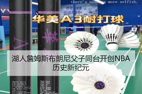 湖人詹姆斯布朗尼父子同台开创NBA历史新纪元