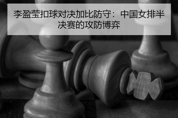 li-ying-ying-kou-qiu-dui-jue-jia-bi-fang-shou-zhong-guo-nv-pai-ban-jue-sai-de-gong-fang-bo-yi-3-850.jpg