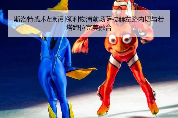 si-luo-te-zhan-shu-ge-xin-yin-ling-li-wu-pu-qian-chang-sa-la-he-zuo-lu-nei-qie-yu-ruo-ta-pao-wei-wan-mei-rong-he-3-435.jpg