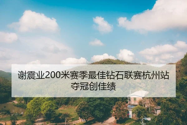 谢震业200米赛季最佳钻石联赛杭州站夺冠创佳绩