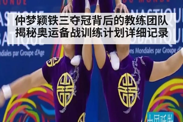 仲梦颖铁三夺冠背后的教练团队揭秘奥运备战训练计划详细记录