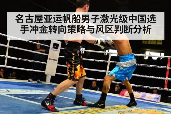 名古屋亚运帆船男子激光级中国选手冲金转向策略与风区判断分析