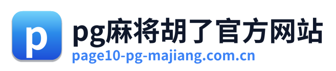pg麻将胡了官方网站